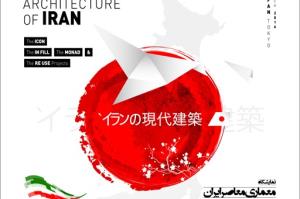 نمایشگاه معماری معاصر ایران، توکیو، فروردین 95 برگزار می شود
