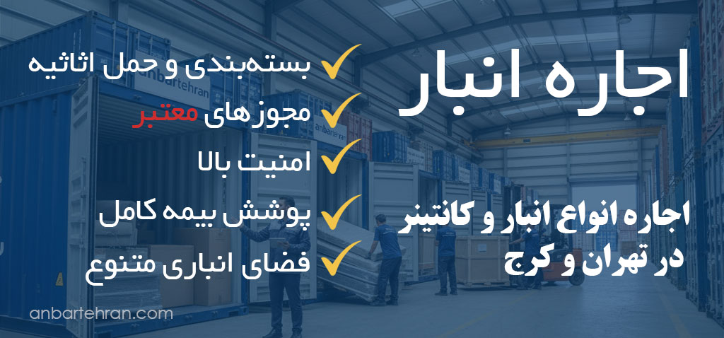 اجاره انبار