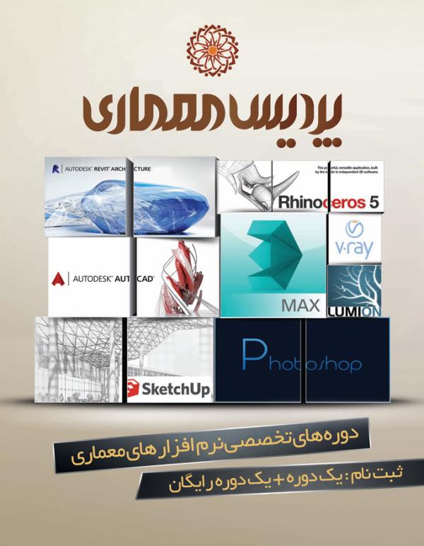 ثبت نام دوره های تابستانه نرم افزار های تخصصی معماری در پردیس معماری