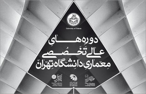 آغاز ثبت نام دوره های عالی تخصصی معماری دانشگاه تهران