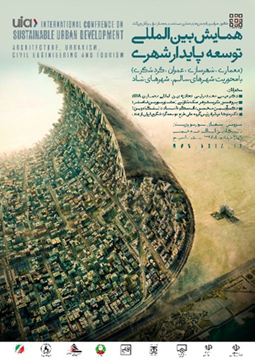 همایش ملی توسعه پایدار شهری برگزار می شود