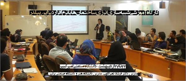 برگزاری کارگاه آموزشی شبیه سازی انرژی ساختمان ها با دیزاین بیلدر‎‎