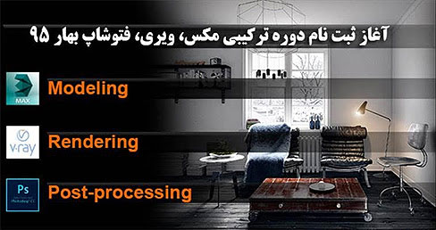 ثبت نام شصت و پنجمین دوره ترکیبی تریدی مکس، ویری، فتوشاپ