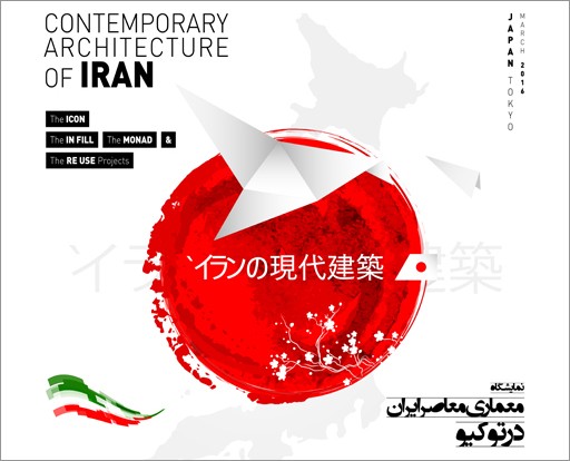 نمایشگاه معماری معاصر ایران، توکیو، فروردین 95 برگزار می شود