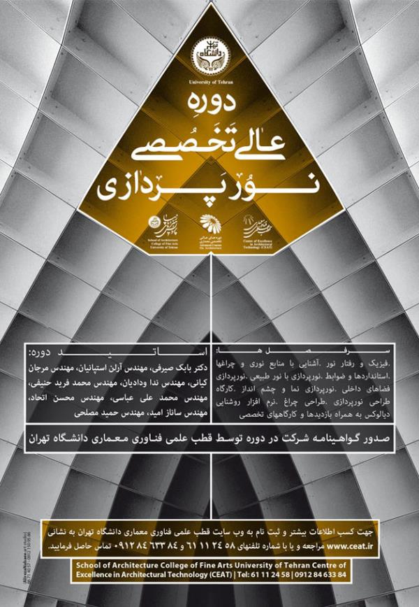 برگزاری دوره نورپردازی در معماری دانشگاه تهران