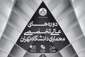 آغاز ثبت نام دوره های عالی تخصصی معماری دانشگاه تهران