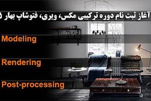 ثبت نام شصت و پنجمین دوره ترکیبی تریدی مکس، ویری، فتوشاپ