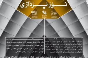 برگزاری دوره نورپردازی در معماری دانشگاه تهران